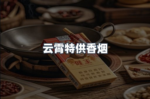 云霄特供香烟