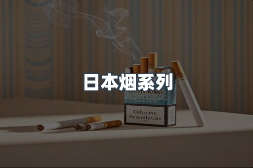 日本烟系列